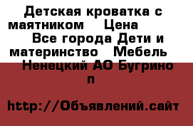 Детская кроватка с маятником. › Цена ­ 9 000 - Все города Дети и материнство » Мебель   . Ненецкий АО,Бугрино п.